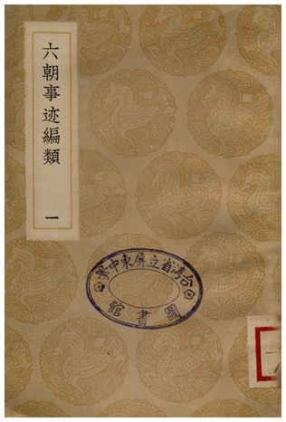 六朝事迹編類(一)
