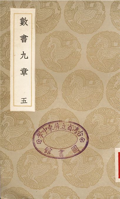 數書九章(五)