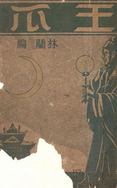 瓜王