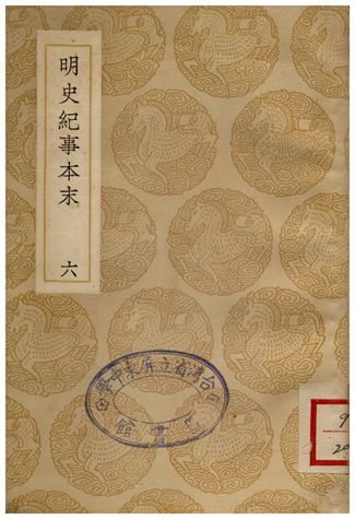 明史絕事本末(六)
