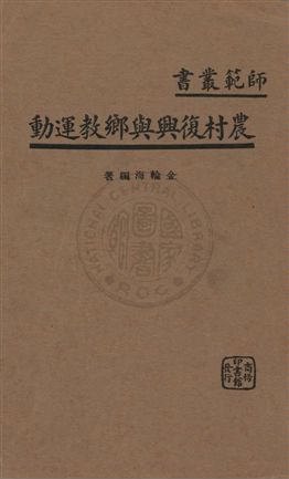 農村復興與鄉教運動