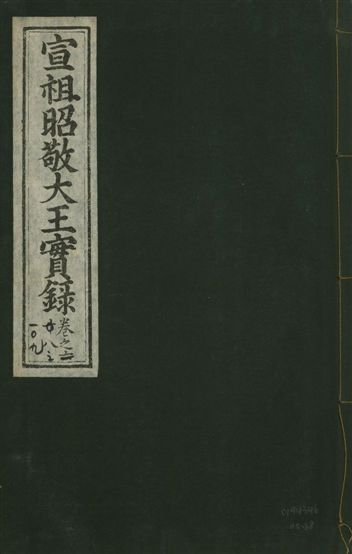 宣宗昭敬大王實錄 二百二十一卷