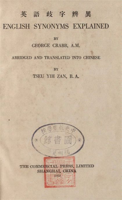 英語歧字辨異