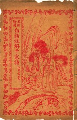 五彩繪圖白話註解千家詩