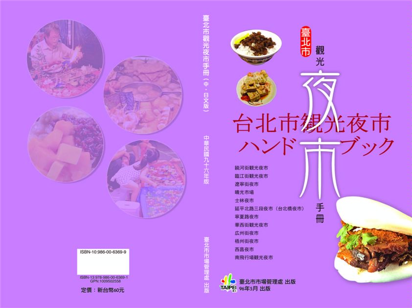 臺北市觀光夜市手冊(中.日文版)