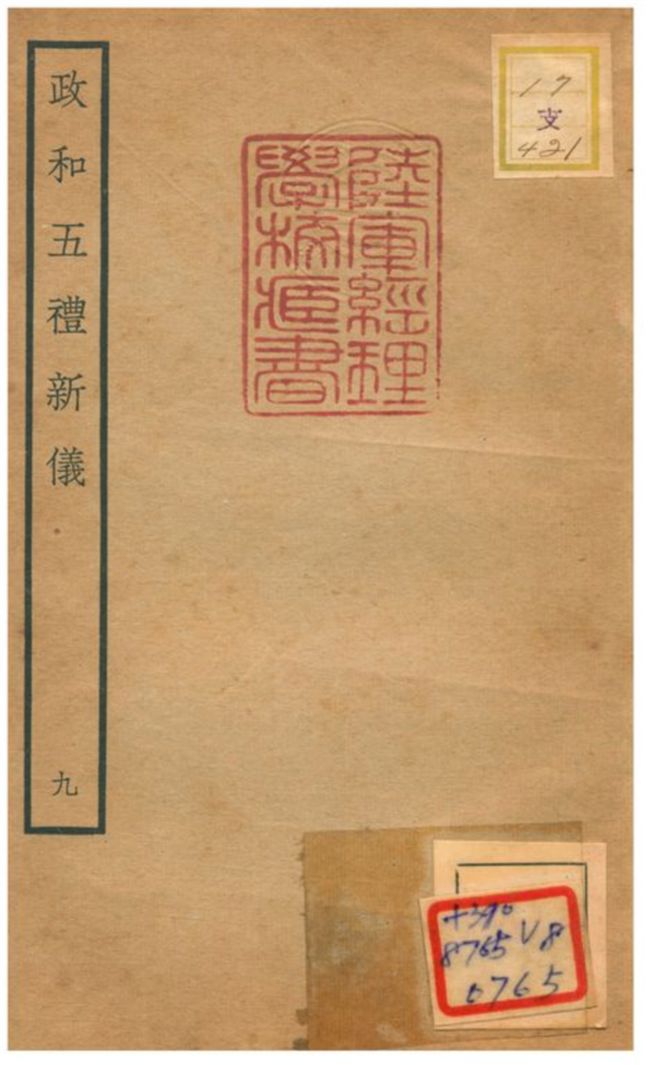 政和五禮新儀