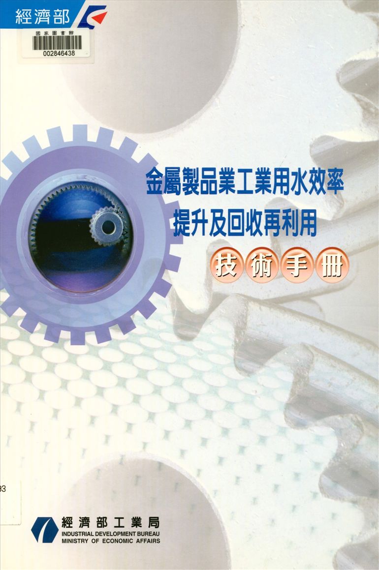 金屬製品業工業用水效率提升及回收再利用技術手冊