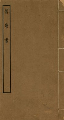 舊唐書 二百卷