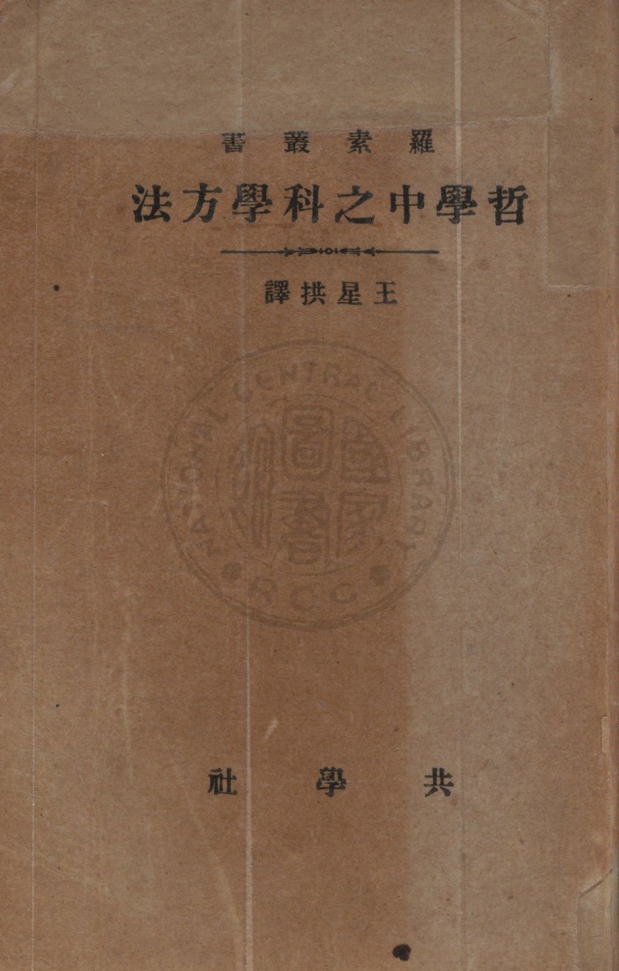哲學中之科學方法
