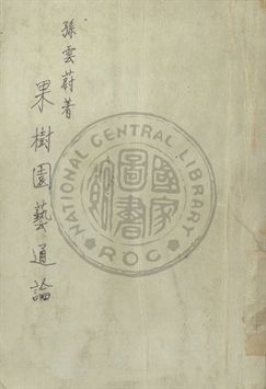 果樹園藝通論