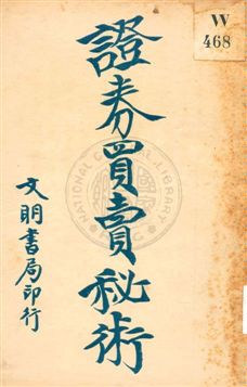 證券買賣秘術