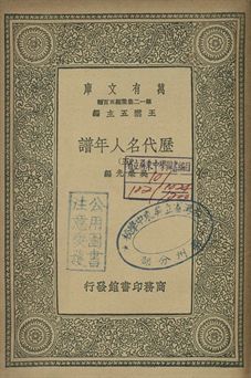 歷代名人年譜 五