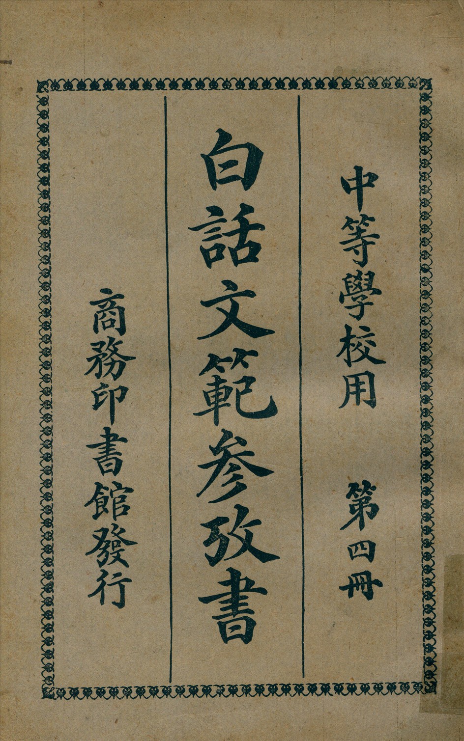 白話文範參攷書