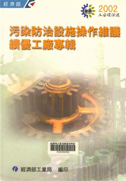 2002污染防治設施操作維護績優工廠專輯