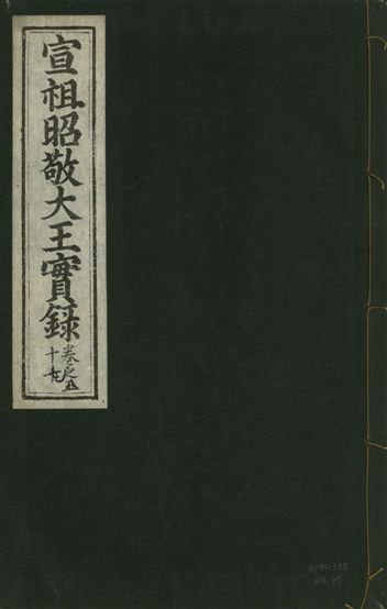宣宗昭敬大王實錄 二百二十一卷