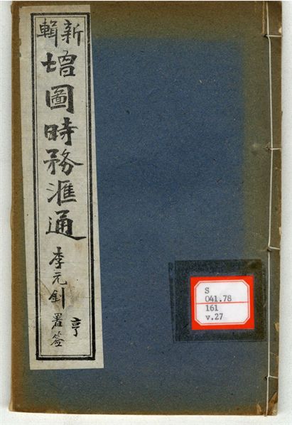 新輯增圖時務滙通 一百八卷  v.27