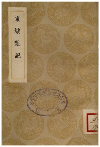 東城雜記
