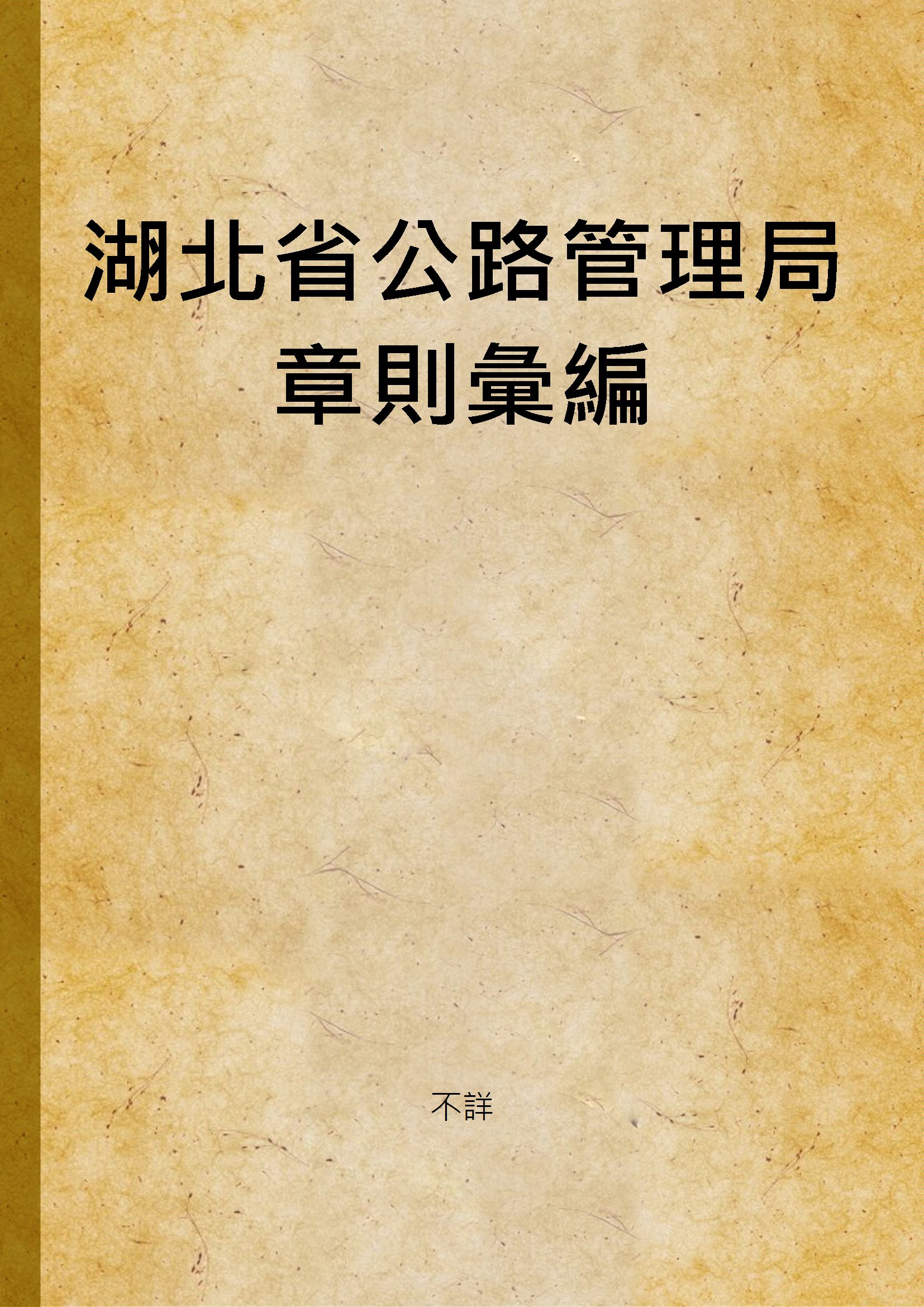 湖北省公路管理局章則彙編