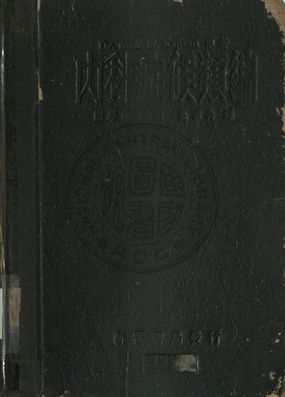 內科症候類編