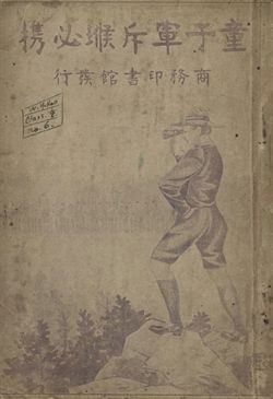 童子軍用斥候必攜