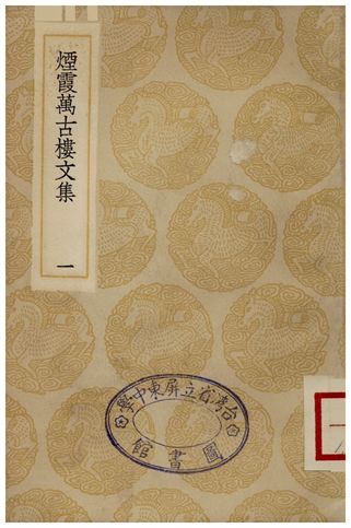 煙霞萬古樓文集(一)