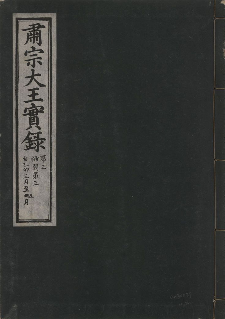 肅宗大王實錄