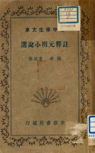 註釋元明小說選