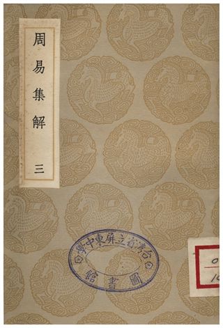 周易集解(三)