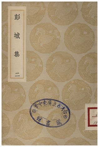 彭城集(二)