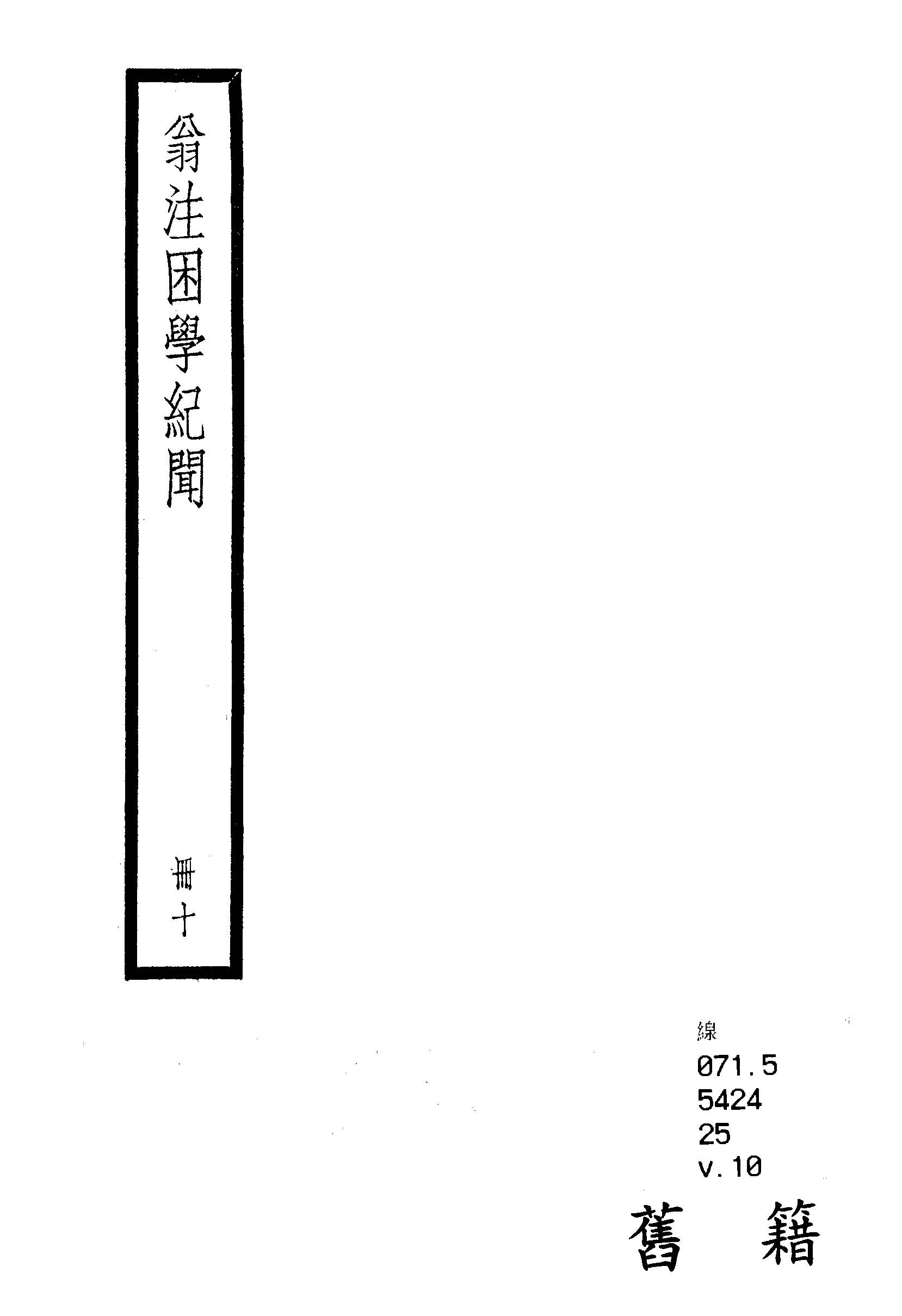 困學紀聞 二十卷, 首一卷