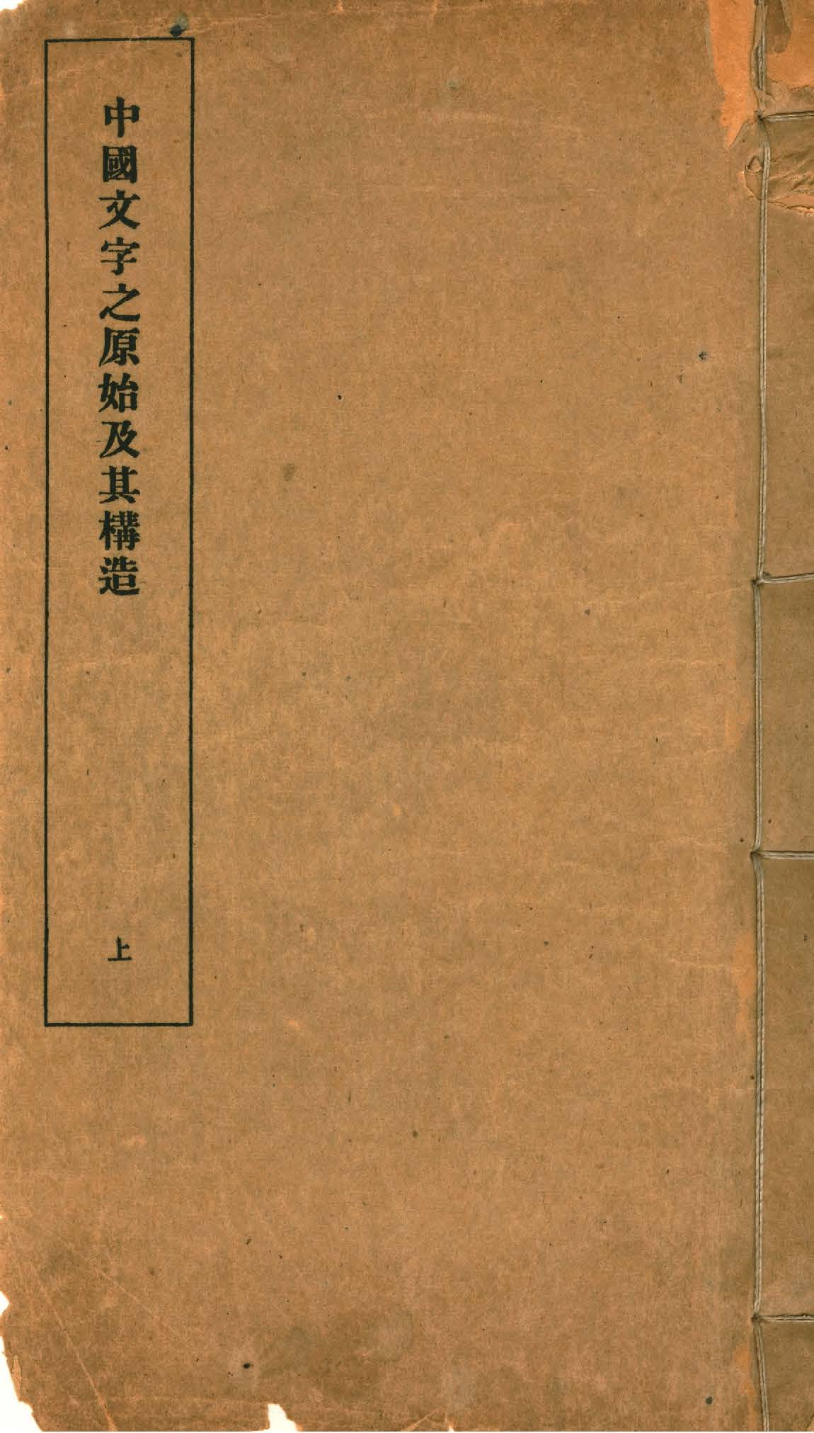 中國文字之原始及其構造