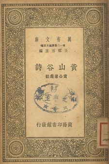 黃山谷詩