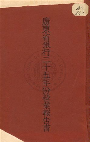 廣東省銀行二十五年份營業報告書