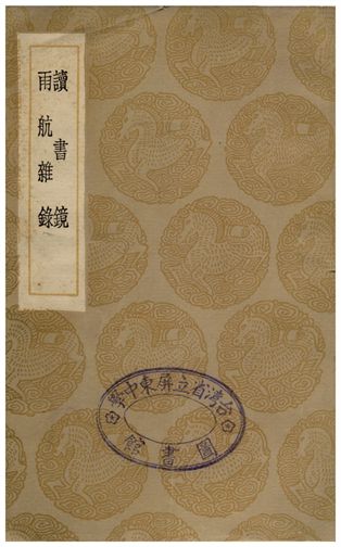讀書鏡、雨航雜錄