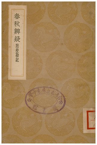 春秋辯疑(附校勘記)