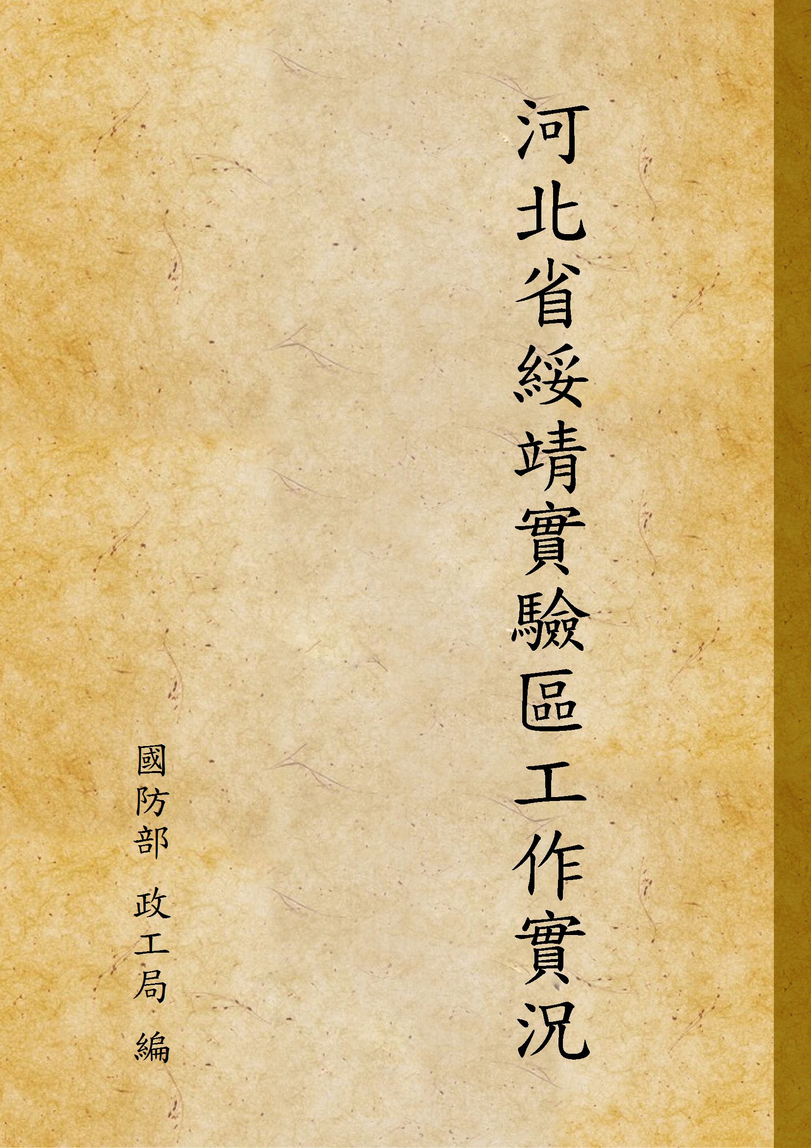 河北省綏靖實驗區工作實況