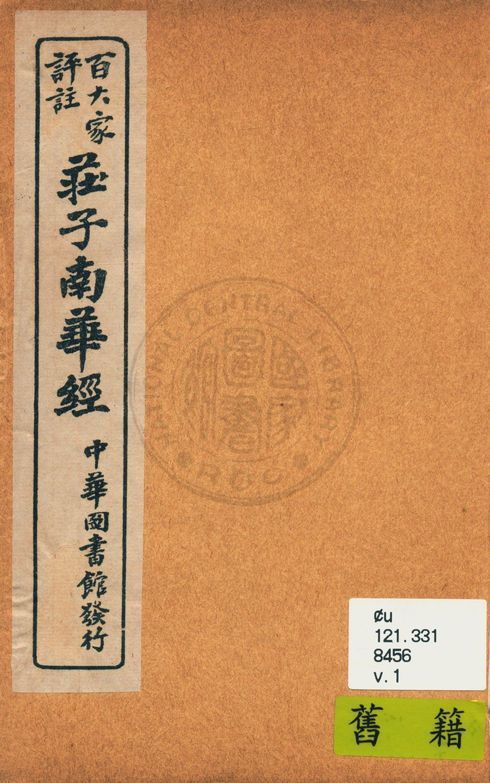 百大家評註莊子南華經
