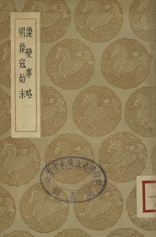 倭變事略 . 明倭寇始末