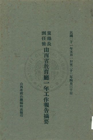 冀廳長到任後山西省教育廳一年工作報告摘要