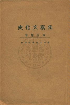 先秦文化史