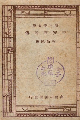 王安石評傳
