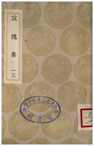 攻媿集(十三)