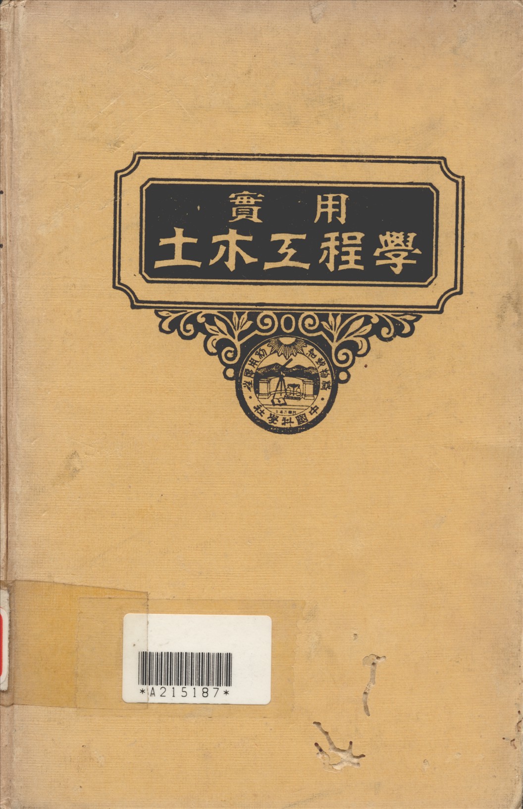 實用土木工程學