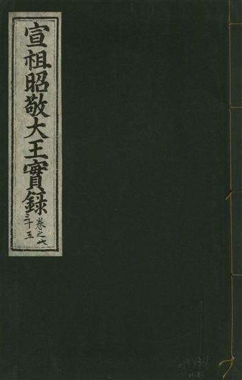 宣宗昭敬大王實錄 二百二十一卷