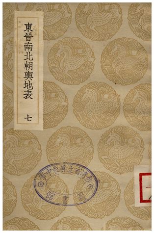 東晉南北朝輿地表(七)