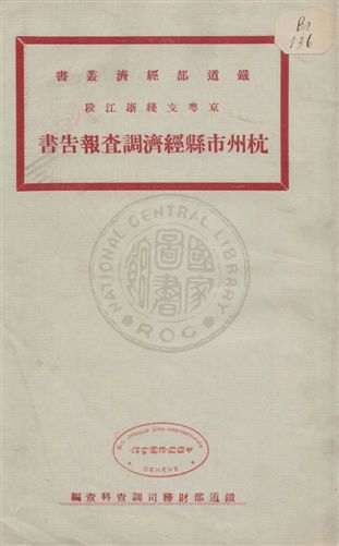 京粵支綫浙江段杭州市縣經濟調查報告書