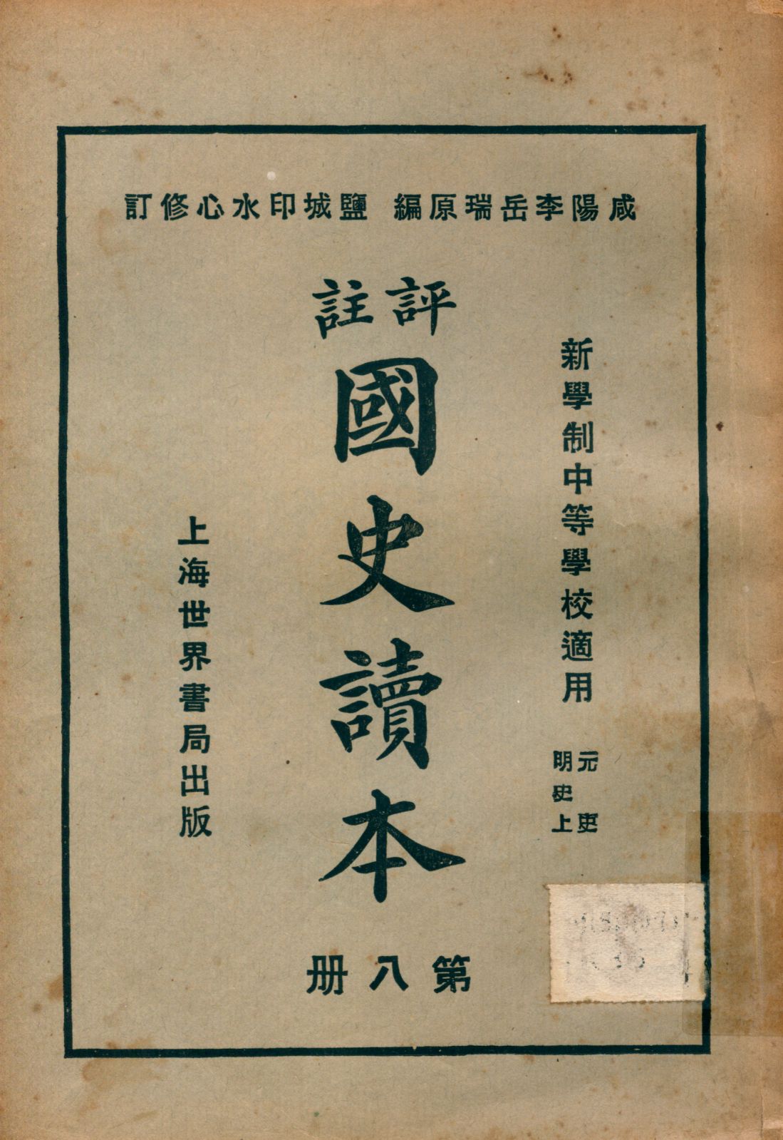 評註國史讀本