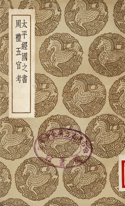 太平經國之書、周禮五官考