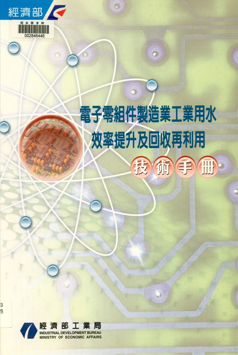 電子組件製造業工業用水效率提升及回收再利用技術手冊