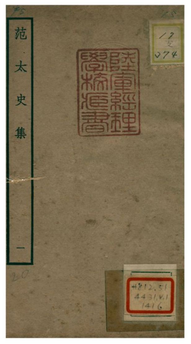 范太史集